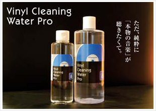簡単、綺麗＆音に優しいレコードクリーニング水Vinyl Cleaning Water Pro