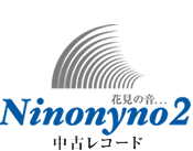 中古レコード オーディオシステム Ninonyno2（ニイノニーノニ）