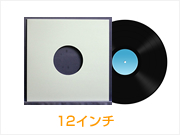 12インチ用レコード袋