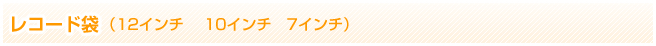 レコード袋（12インチ　10インチ　7インチ）