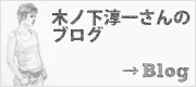 木ノ下淳一さんのブログ