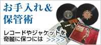 レコード及びジャケットを奇麗に保つには